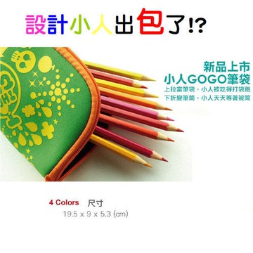 設計小人 -小人GOGO筆袋 新款