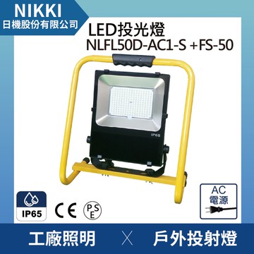 【日機】LED投光燈 台灣製造 NLFL50D-AC1-S(插頭電線)+FS-50手提支架 施工燈 工程燈 廣告燈