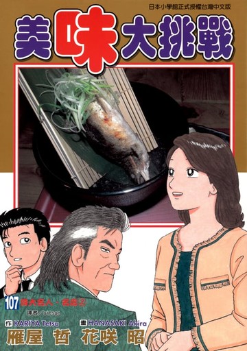 【電子書】美味大挑戰 (107)