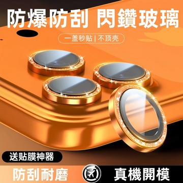 閃粉鏡頭玻璃貼 鏡頭保護貼 鏡頭貼 適用於 iPhone 17 air 16 15 14 13 12 Pro Max