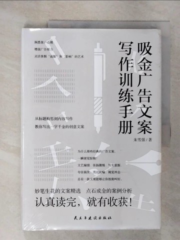 【書寶二手書T6／行銷_UKZ】吸金廣告文案寫作訓練手冊_簡體_朱雪強
