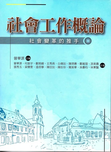 社會工作概論－社會變革的推手 (1版) 曾華源 主編 2023 洪葉文化事業有限公司