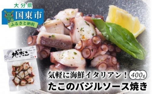 気軽に海鮮イタリアン！たこのバジルソース焼き 400g_0019N