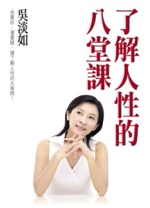 了解人性的八堂課[二手書_良好]