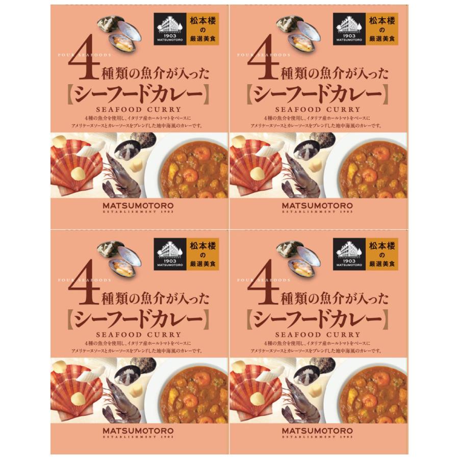 日比谷松本楼 シーフードカレー 4食 セット カレー レトルト 惣菜 スパイシー 簡単調理 レトルトカレー 老舗 東京