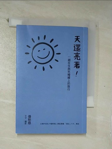 【書寶二手書T1／心靈成長_C18】天還亮著!_張慰慈