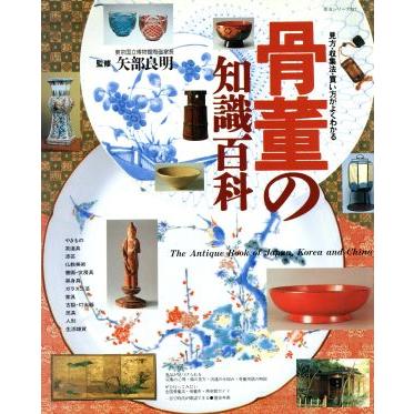 骨董の知識百科 見方・収集法・買い方がよくわかる 生活シリーズ２２７／主婦と生活社