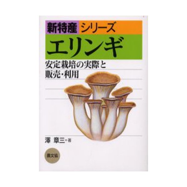 エリンギ 安定栽培の実際と販売・利用