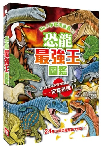 恐龍最強王圖鑑（新版）[二手書_普通]