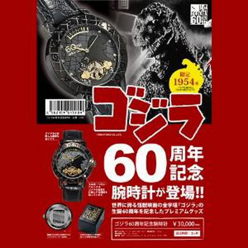 完全限定1954本、機械式腕時計「ゴジラ生誕60周年 映画公開記念