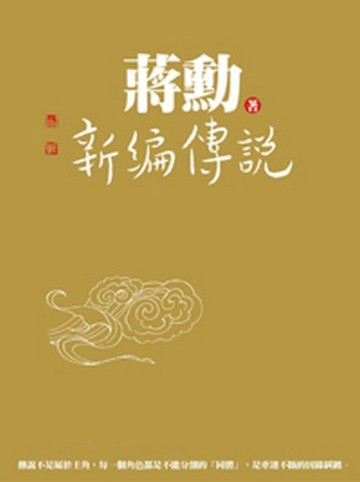 新編傳說[二手書_良好]