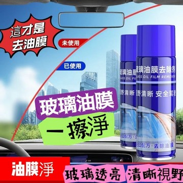 🔥汽車前擋風 玻璃油膜 凈車窗清潔去除油膜 清理去汙去油清洗清潔噴霧 HLPA