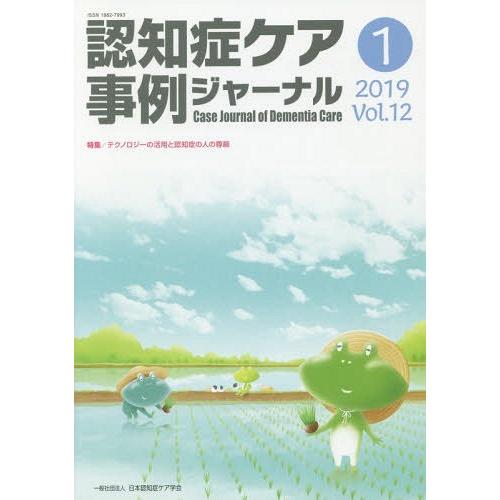 認知症ケア事例ジャーナル Vol.12-1