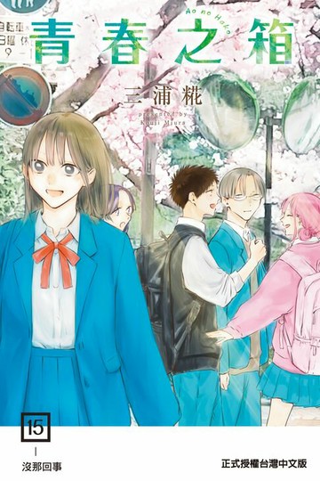 【電子書】青春之箱 (15)