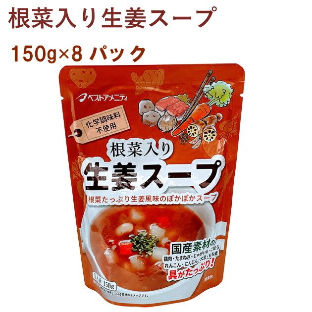 ベストアメニティ 根菜入り生姜スープ 150g 8パック 送料無料