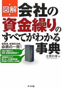  図解　会社の資金繰りのすべてがわかる事典／太齋利幸(著者)