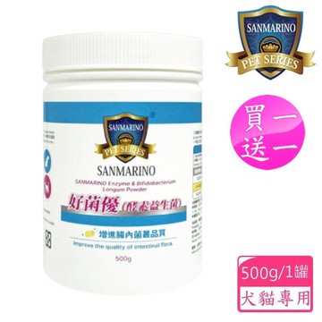 聖馬利諾 SANMARINO 買1送1 好菌優酵素益生菌 500g