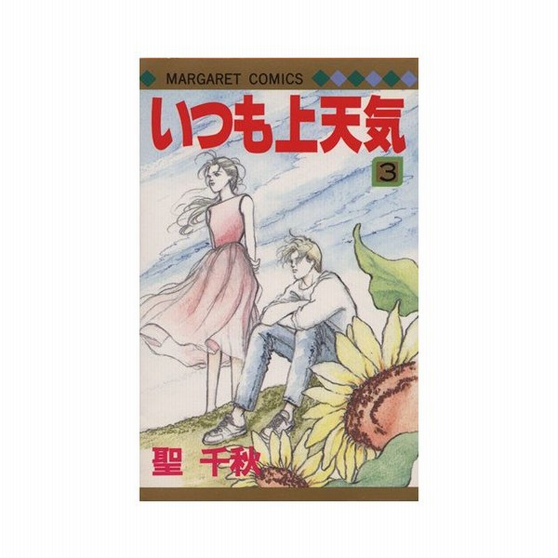 いつも上天気 ３ マーガレットｃ 聖千秋 著者 通販 Lineポイント最大get Lineショッピング
