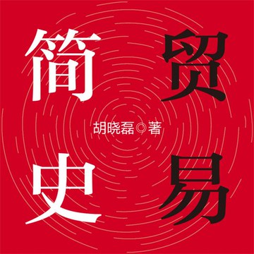 【有聲書】贸易简史