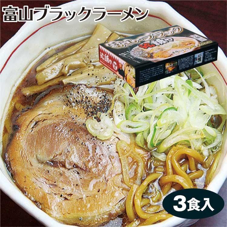 富山ブラックラーメン 誠や３食入