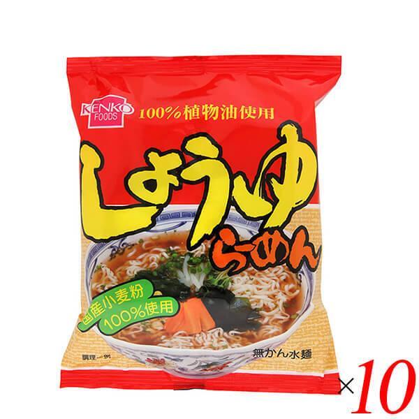 ラーメン インスタント 袋麺 健康フーズ しょうゆラーメン 100g 10袋セット