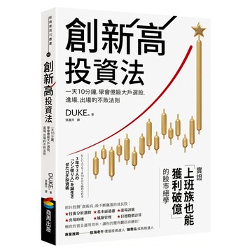 商周 創新高投資法，一天10分鐘，學會億級大戶選股、進場、出場的不敗法則  DUKE。