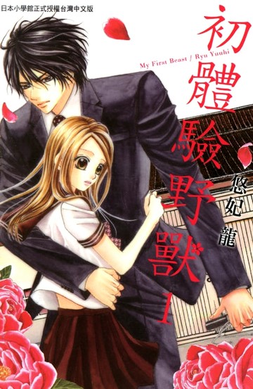 【電子書】初體驗野獸(1)