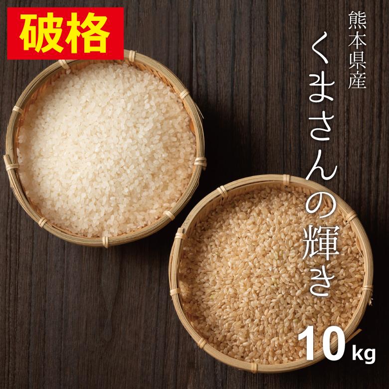 破格！ 新米 米 お米 10kg くまさんの輝き 熊本県産 令和5年産 玄米10kg 精米9kg