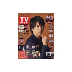 中古芸能雑誌 週刊TVガイド(関東版) 2020年11月27日号