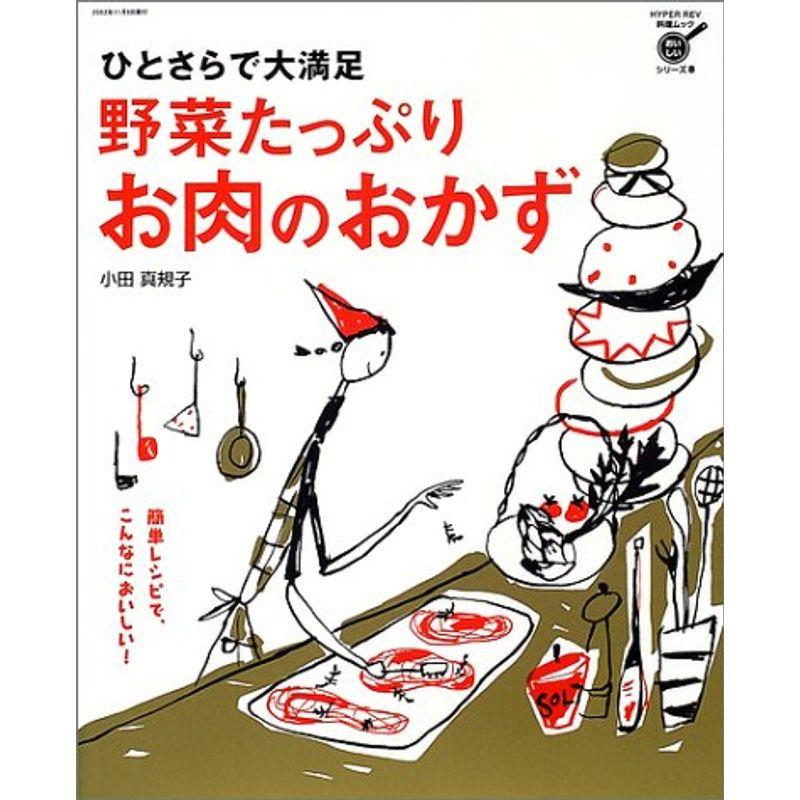 野菜たっぷりお肉のおかず?ひとさらで大満足 (ハイパーレブシリーズ?料理ムックおいしいシリーズ) (ハイパーレブ 料理ムックおいしいシリーズ