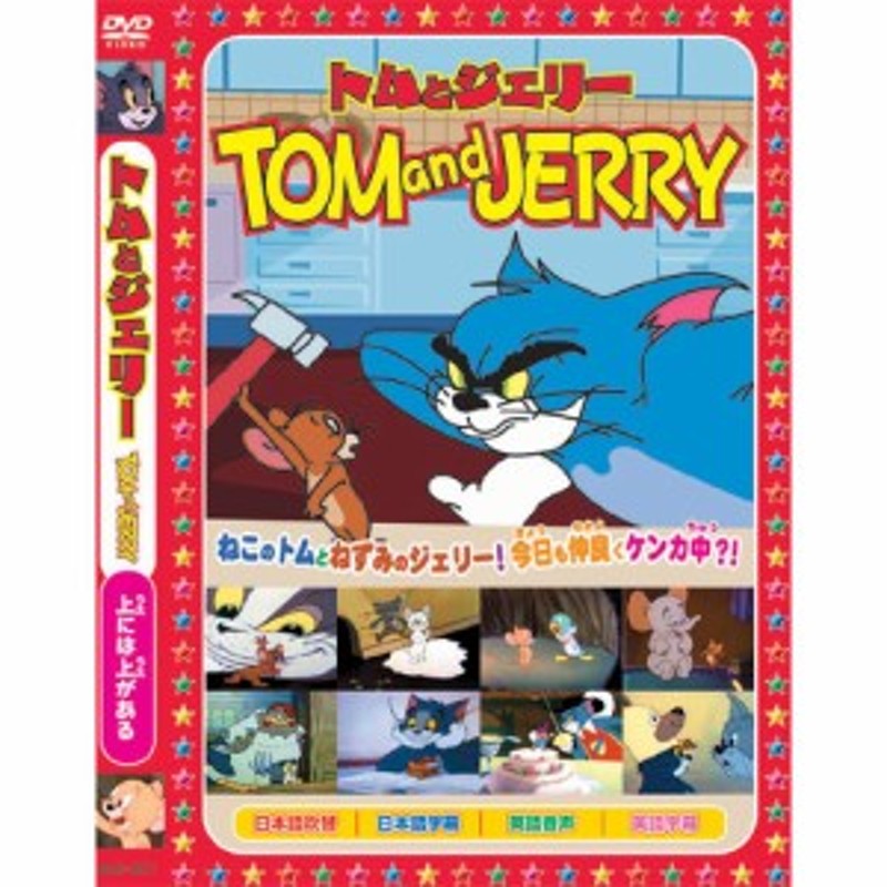 新品 トムとジェリーTOM and JERRY「上には上がる」 (DVD) AAS-001 ...