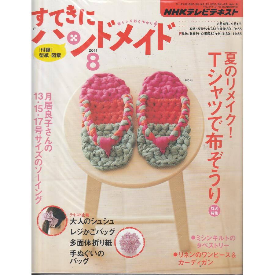 すてきにハンドメイド　2011年8月号　NHKテキスト