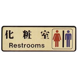 【新潮指示標語系列】EK-700銅牌-化粧室EK-723/個【APP滿額下單10%點數(單一帳號最高5000點)】1/31止