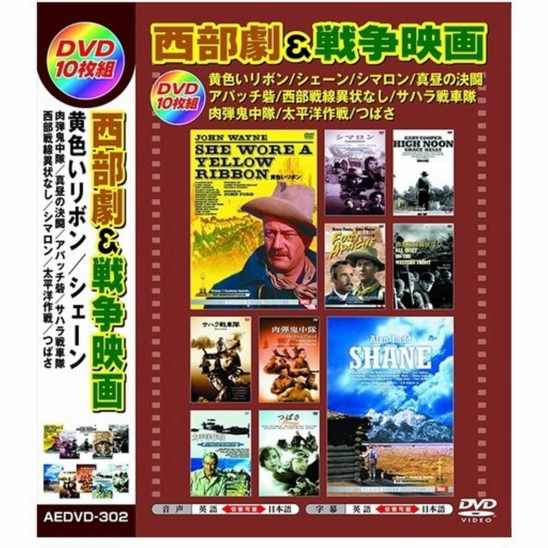 西部劇 戦争映画 日本語吹替版 10枚組dvd Aedvd 302 Arc 通販 Lineポイント最大get Lineショッピング