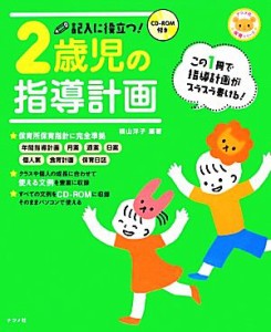  記入に役立つ！２歳児の指導計画 ＣＤ‐ＲＯＭ付き／横山洋子