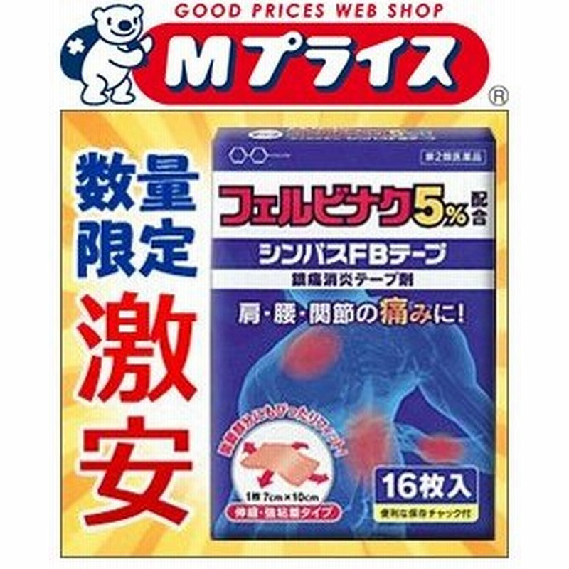 第2類医薬品 なんと あの フェルビナク５ 配合 の湿布薬が激安 それが シンパスｆｂテープ 16枚入 ８枚入 ２袋 通販 Lineポイント最大0 5 Get Lineショッピング