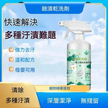 🔥臺灣出貨🔥融渍干洗剂衣物渗透剂家用衣服强力去污渍去油渍去黄去斑