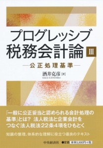  酒井克彦   プログレッシブ税務会計論 公正処理基準 送料無料