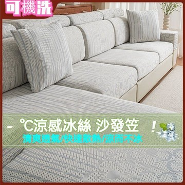 涼感冰絲沙發套罩 全包式2026新款夏季彈力沙發笠 夏季冰絲沙發套罩 萬能通用印花涼感彈力坐墊 靠背全包保護套沙發笠