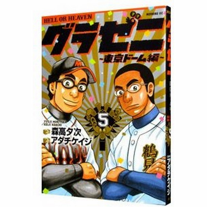 グラゼニ 東京ドーム編 5 アダチケイジ 通販 Lineポイント最大0 5 Get Lineショッピング