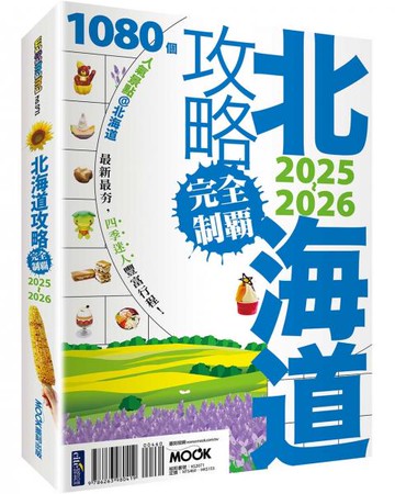 北海道攻略完全制霸2025-2026【城邦讀書花園】
