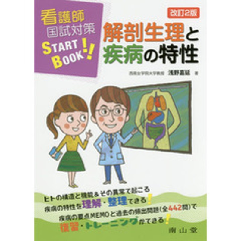 解剖生理と疾病の特性 看護師国試対策ＳＴＡＲＴ ＢＯＯＫ 改訂２版 LINEショッピング