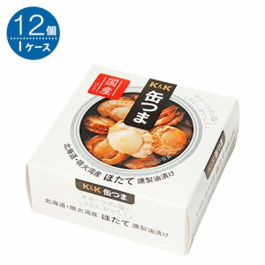 K＆K缶つま 北海道噴火湾産ほたて燻製油漬 55ｇ×12個