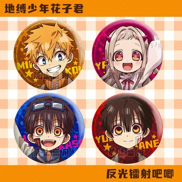 現貨 地縛少年花子君反光徽章八尋甯寧柚木司58mm源光吧唧周邊穀子胸針 地縛少年周邊 花子 司 寧寧 梅枝島哈庫·喬達斯