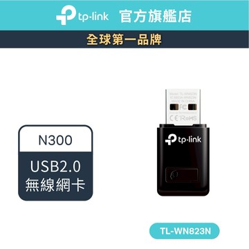 TP-Link TL-WN823N 300Mbps Wi-Fi網路 USB 無線網卡(新品/福利品)