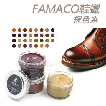 糊塗鞋匠 優質鞋材 L120BR 法國FAMACO鞋蠟50ml [棕色系]1罐