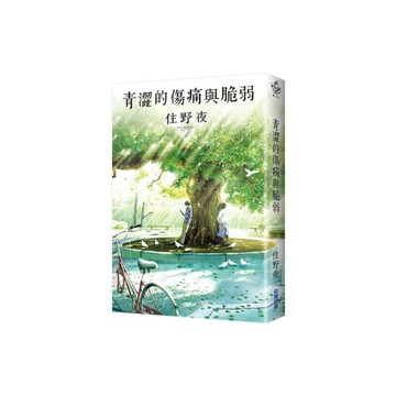 青澀的傷痛與脆弱