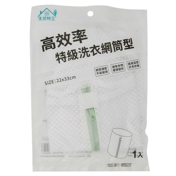 生活特工 高效率特級洗衣網筒型 適用滾筒式洗衣機 網質細密不易破損 避免衣物磨損變形  白色  1個