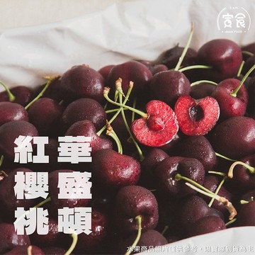 【寅食3 a.m.】華盛頓空運9R紅櫻桃2KG禮盒(附提袋)