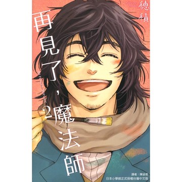 再見了，魔法師 (2)_Readmoo 讀墨電子書